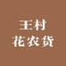 王村花农货