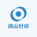 阅山针织
