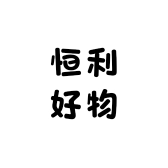 恒利好物