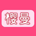 樱曼女装店