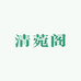 清菀阁