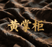 黄掌柜香云纱