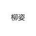 柳姿羊毛优选店