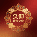 久仰藏传文化