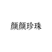 颜颜珍珠一店