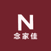 念家佳家居生活