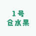 1号仓水果批发中心