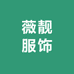 薇靓服饰创意屋