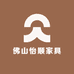 佛山怡顺家具
