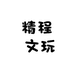 精程 文玩
