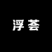 浮荟美妆专营店