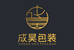 成昊礼盒包装