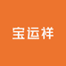 宝运祥饰品旗舰店