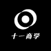 十一商学