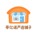 亭亿诺严选铺子