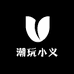 潮玩小义