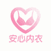 安心内衣服装店