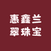 惠鑫兰翠珠宝