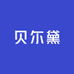 贝尓黛