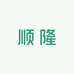顺隆食品干货店
