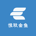 悦玖金鱼