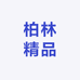 柏林精品