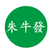 朱牛發店铺