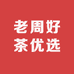 老周好茶优选