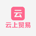 云上贸易