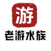 老游水族臻选