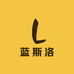 蓝斯洛2店