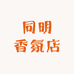 同明香氛店