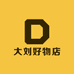 大刘好物店