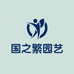 国之繁园艺