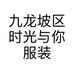 九龙坡区时光与你服装店的小店个体店