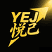YEJ悦己