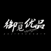 御见优品店