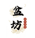 盆坊