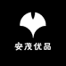 安茂优品