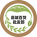 梅州市梅县区石扇镇嘉城百货批发部