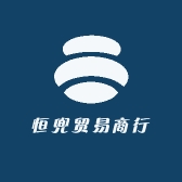 恒兜贸易商行