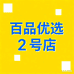 百品优选2号店