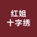 红姐十字绣