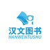 汉图书专营店