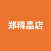 郑精品店