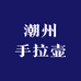 潮州手拉壶
