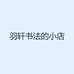 羽轩书法的小店