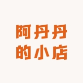 阿丹丹的小店
