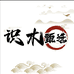 识木甄选