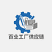 百业工厂供应链